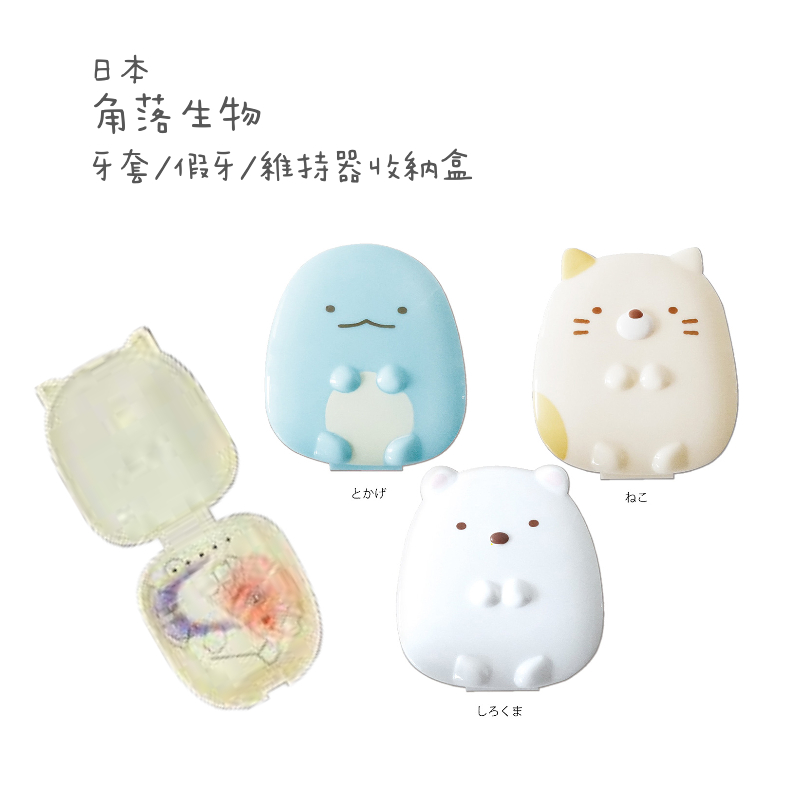 日本進口 角落生物 牙套收納盒 牙套盒 隱適美 透明牙套 維持器 小物收納 可愛 mrc牙套 San-X