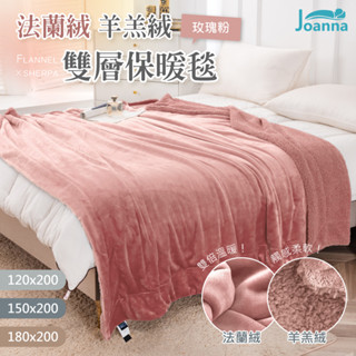 法蘭絨x羊羔絨雙層保暖毯 抵禦寒冬 一毯多用 雙面 保暖 蓄溫 保暖 毯子 絨毯 毛毯【玫瑰粉】Joanna