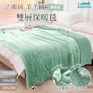 法蘭絨x羊羔絨雙層保暖毯 抵禦寒冬 一毯多用 雙面 保暖 蓄溫 保暖 毯子 絨毯 毛毯【薄荷綠】Joanna