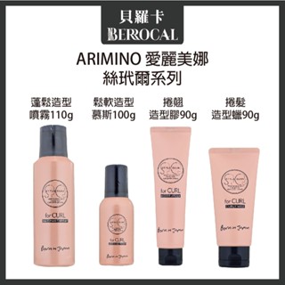 💎貝羅卡💎最新包裝💎 日本 ARIMINO 愛麗美娜 絲玳爾 捲髮造型蠟 捲翹造型膠 鬆軟造型慕斯 蓬髮造型噴霧 造型品