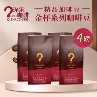 探索咖啡 DISCOVER COFFEE 金盃咖啡 超值4磅組 精品義式配方豆 (豆/粉可選)