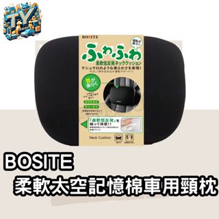 [舒緩肩頸痠痛]BOSITE 柔軟太空記憶棉車用頸枕 汽車頭枕 汽車靠枕 車用枕頭 汽車頸枕 汽車枕頭 汽車護頸枕