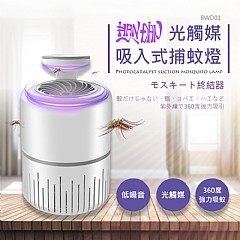 HANDIAN-BWD01 光觸媒 吸入式捕蚊燈 USB LED燈 仿生呼吸 靜音捕蚊 四保愛神