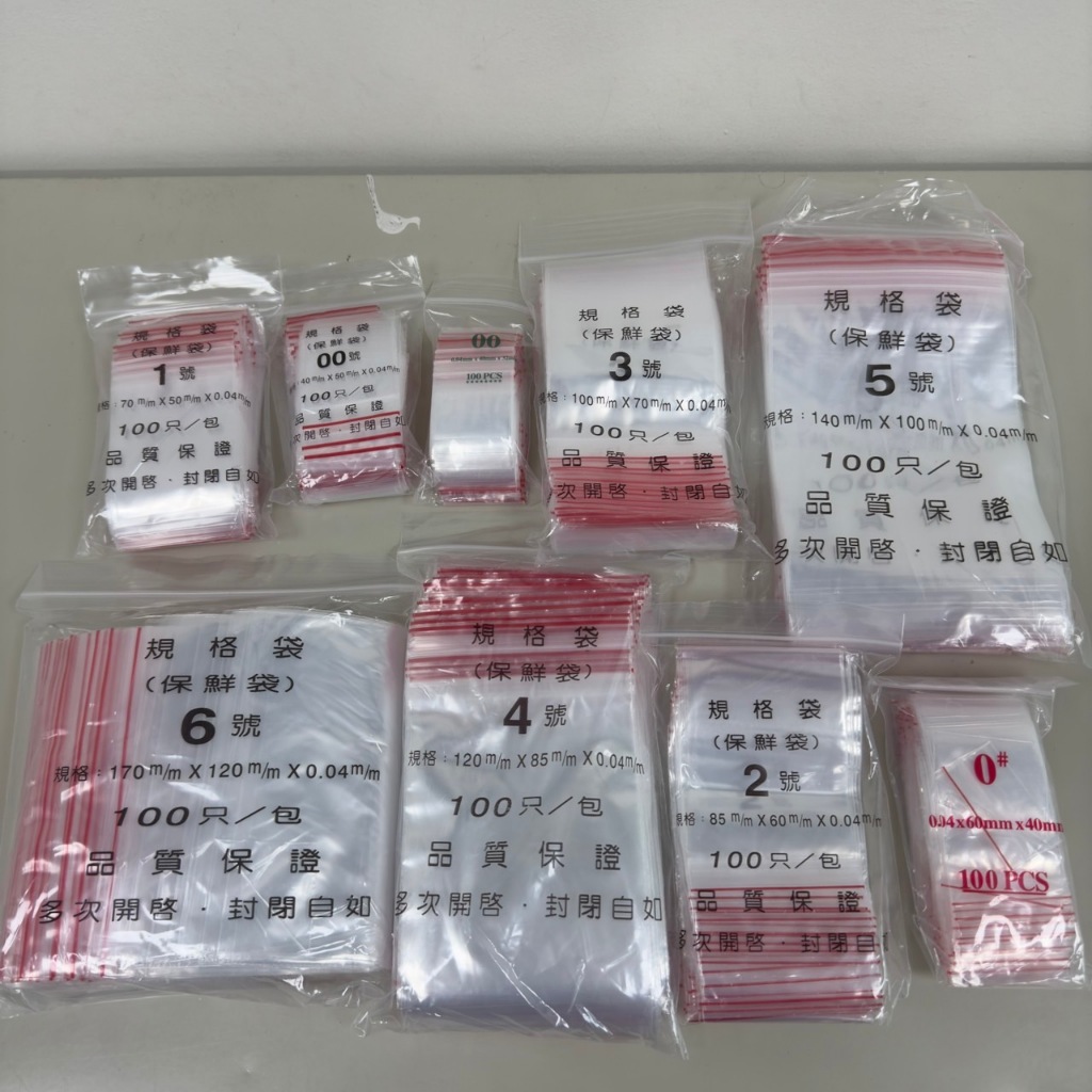 【嚴選SHOP】PE夾鏈袋 00~6號 夾鏈袋100入 包裝袋 食物夾鏈袋 分裝袋 密封袋 收納袋 保鮮袋【D157】