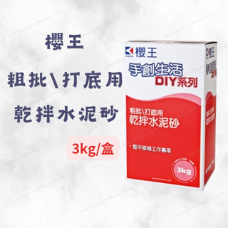 [現貨 含稅] 櫻王 粗批\打底用乾拌水泥砂 水泥砂 粉光 3kg diy工程 牆面修補 居家修繕 牆面修繕 牆面整平