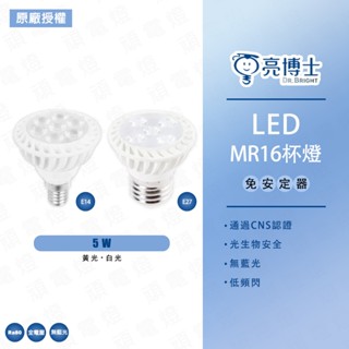 【亮博士】LED 免安定器 免驅動器 燈頭 E27 E14 5w 8W 杯燈 投射杯燈 全電壓