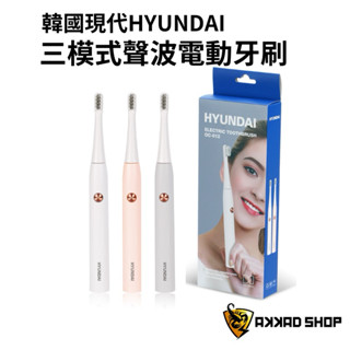 HYUNDAI 韓國現代 三模式聲波電動牙刷 音波電動牙刷 OC-012