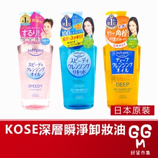 【日本原裝進口 臺灣現貨】KOSE 絲芙蒂 Softymo 乾濕兩用卸妝油 清爽無油 深層淨化 卸妝油 高絲卸妝油