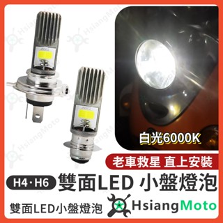 【翔好機車】h4 led大燈 h6 led大燈 H4 燈泡 H6 燈泡 H4 大燈 H6 大燈 機車燈泡 大燈燈泡