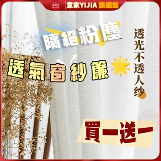 買一送一 窗紗白色 窗紗紗簾 窗簾透光不透人 加厚麻紗窗簾 白色遮光布簾 飄窗陽臺客廳半遮光落地窗簾紗 北歐隔間簾隔間簾