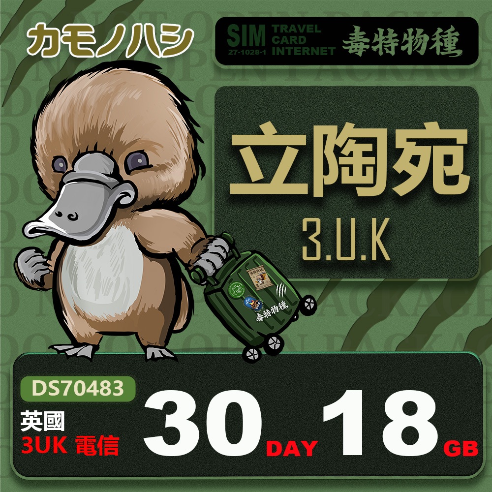 【鴨嘴獸 旅遊網卡】3UK 立陶宛 30天 18GB 上網卡 支援波羅的海三小國