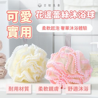 【臺灣現貨】花邊蕾絲沐浴球 珍珠花邊 蕾絲沐浴球 清潔沐浴球 起泡網 洗澡球 雪花沐浴球 搓澡巾 沐浴花 泡泡沐浴球