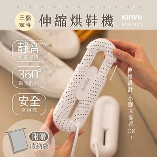KINYO 伸縮烘鞋機 (KSD-801) 烘鞋機 360度烘乾無死角 ABS烘乾無死角 靜音安全 梅雨季節 公司貨
