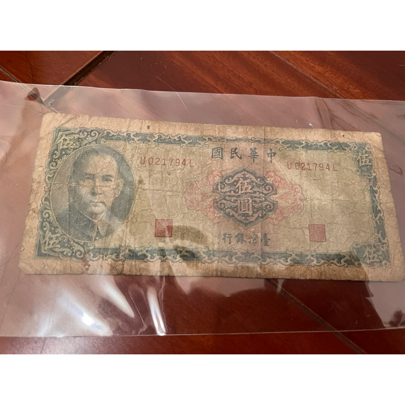中華民國紙鈔 台灣銀行 硬幣 5元 早期 復古 懷舊