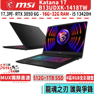 msi 微星 Katana 17 B13UDXK B13UDXK-1418TW 黑【17.3吋/電競/Buy3c奇展】