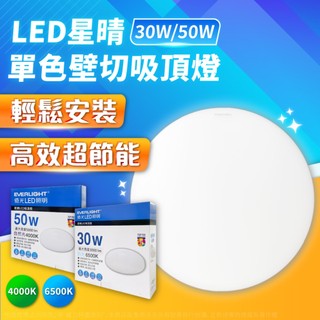 【卡樂】 我最便宜 億光 星晴 LED吸頂燈 單色壁切款 50W 30W LED吸頂燈 壁切吸頂燈 吸頂燈 燈