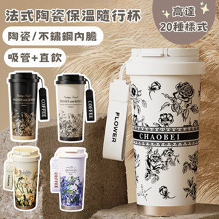 【春氛小舖】陶瓷保溫咖啡杯 咖啡保溫杯 咖啡杯 吸管杯 環保杯 隨行杯 兩用杯蓋 附提帶