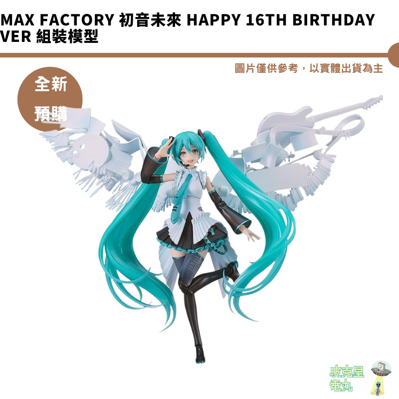 初音未來Happy 16th Birthday的價格推薦- 2025年9月| 比價比個夠