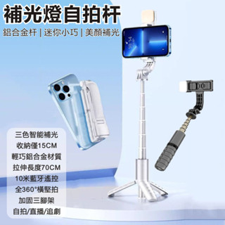 美顏自拍神器 自拍棒 伸縮自拍桿 鋁合金手機三腳架 藍芽自拍棒 六檔補光燈 迷你補光自拍桿 自拍桿 適用直播/攝影/拍照
