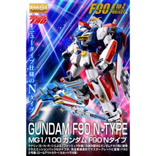 [VM模玩] PB限定 現貨 萬代 MG F90 鋼彈 N裝備 F90N 含本體 MG 1/100 BANDAI
