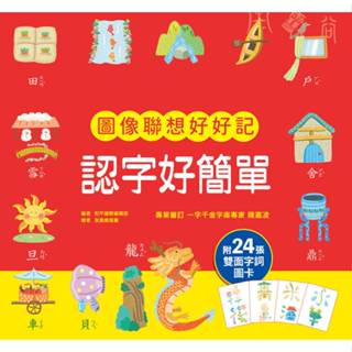 *華紀生活館* 和平國際 認字好簡單：影象聯想好好記