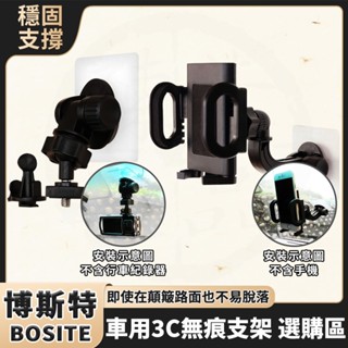 BOSITE 支架 手機支架 行車紀錄器支架 無痕支架 手機無痕支架 車用手機架 B-691 B-692