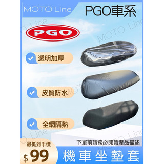 【MOTO Line】J-bubu 春天 BON 彪琥 坐墊套 機車坐墊套 座墊套 椅套 座墊 座椅 坐墊 椅墊 透氣墊