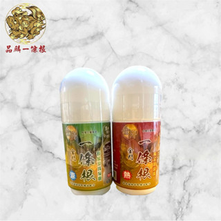 草地狀元 一條根 滾珠舒暢凝露 60g涼/熱精油棒 🔥快速有感覺溫熱舒暢 外用
