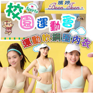 🛼運動軟鋼圈內衣🧊華歌爾 學生內衣 嬪婷-校園運動-挺好動B-E罩杯BB3663 BS4363 涼感紗 冰涼內衣 超包覆