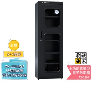 【收藏家】174公升專業型電子防潮箱 AX-180P 日製溼度儀/複合式抽拉及鋼製層板/公務機關首選 蝦幣5%回饋