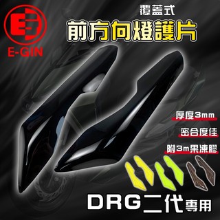 E-GIN 一菁｜DRG 2.0 前方向燈護片 方向燈 燈殼 燻黑燈殼 適用 DRG2.0 龍2 龍二 158 SYM
