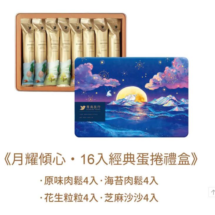青鳥旅行 2024中秋-月耀傾心經典蛋捲禮盒16入（附提袋／鐵盒款）中秋禮盒