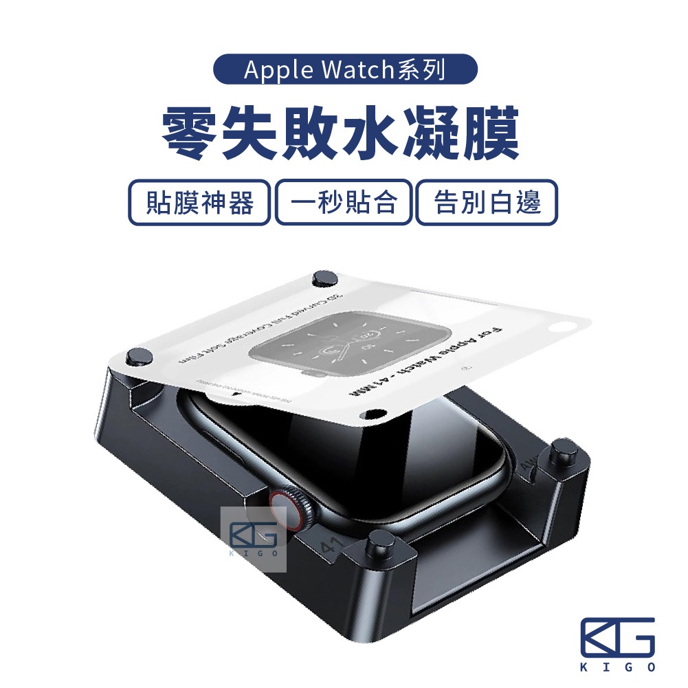 Apple Watch🚀零失敗水凝膜 貼膜神器 曲面陶瓷膜 滿版保護貼 貼膜 保護貼 保護膜 水凝膜 陶瓷膜 手錶保護貼