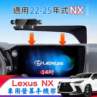 Lexus NX 螢幕手機架 適用22-25年式 NX350h旗艦 NX350F NX450h+F 中控14吋螢幕專用