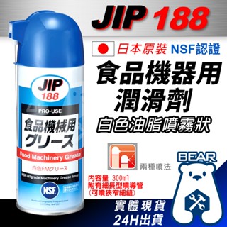 現貨🔥附發票🔥JIP188食品機械用潤滑脂 食品機械用潤滑劑 食品級潤滑油 食品級潤滑劑 NSF-H1等級 日本原裝
