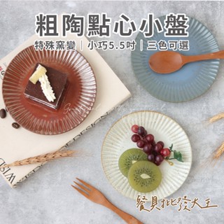 【餐具批發大王】陶瓷盤 盤子 5.5吋盤 碗盤 小菜盤 點心盤 蛋糕盤 5寸 西餐盤 陶瓷碗盤 條紋盤 圓盤 碗盤 6吋