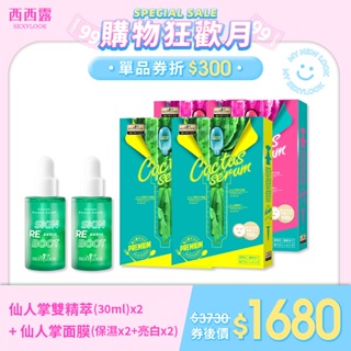 【SEXYLOOK 西西露】仙人掌雙精萃(修修臉)30ml*2+仙人掌面膜4盒(保濕*2+亮白*2)