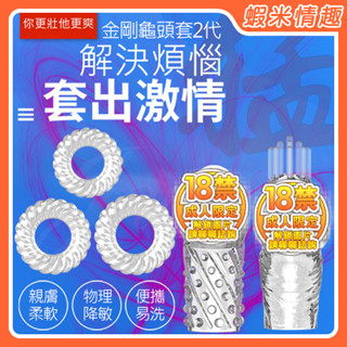 【蝦米情趣】金剛龜頭套 螺紋矽膠鎖精加長套組-透明（情趣用品 加粗套 龜頭 加強套 成人專區）