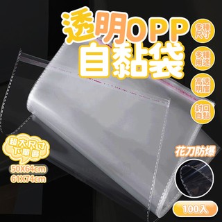 OPP自黏袋 超大尺寸 opp OPP袋 OPP包裝袋 平口袋 自黏袋 自封袋 包裝袋 透明包裝袋 禮品袋 衣服包裝袋