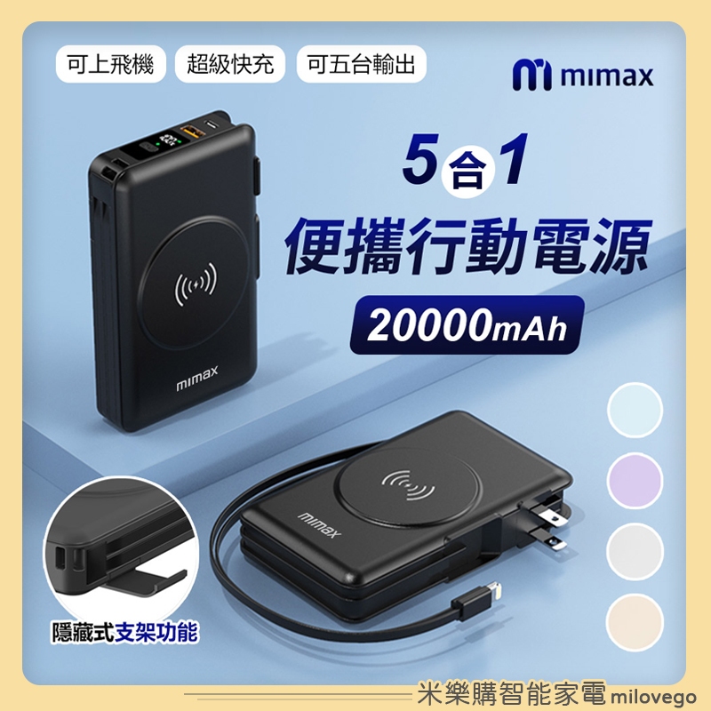 米覓 mimax 五合一隨身行動電源 20000mah 可上飛機 / 隱藏支架 / 超級快充 /小米有品【米樂購】