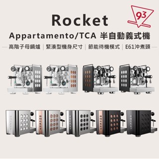 【公司貨】ROCKET Appartamento 義大利 火箭 義式咖啡機 半自動咖啡機 咖啡機 雙鍋爐 E61沖煮頭