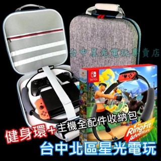 二館Nintendo Switch 健身環大冒險 Ring Fit 同捆組＋主機全配件完整收納包 全新品【臺中星光電玩】