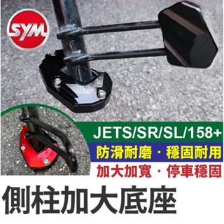 【Yun】🌟SYM 三陽 JETS/JETSR/JETSL 側柱 加大座 jet sr sl 側柱加大 底座