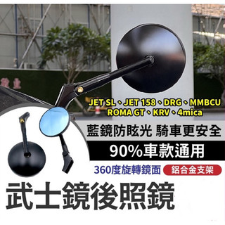 【Yun】🌟 武士鏡 後照鏡 機車後照鏡 JET SL 158 DRG MMBCU ROMA GT KRV 4mica
