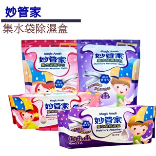 妙管家 集水袋除濕盒 薰衣草香 玫瑰花香 除溼盒400g*2入 除溼盒補充包 400g*3入/包