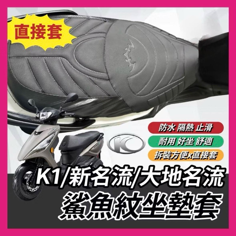 鯊魚紋坐墊套光陽 KYMCK1/新名流/大地名流