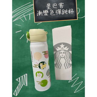 【優惠特賣】星巴客聯名膳魔師漸變色彈跳保溫杯/ 500ml保溫杯/不鏽鋼/交換禮物/杯子/隨身杯/印象保溫杯