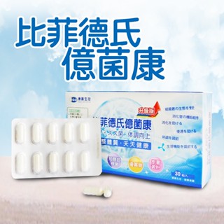 【德奧】比菲德氏億菌康 全新升級版(30顆/盒)益生菌 比菲德氏菌 BB536 M16V 保健食品 龍根菌 乳酸菌