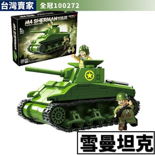 軍事積木 謝爾曼坦克 坦克車 戰車 裝甲車 軍事二戰 德軍美軍海軍 軍事積木 SWAT特警 全冠100272