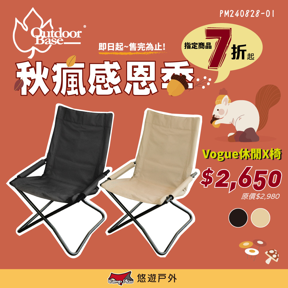 【OutdoorBase】Vogue休閒X椅 黑色20785/卡其20792 低扶手 1200D 輕量椅 露營 悠遊戶外